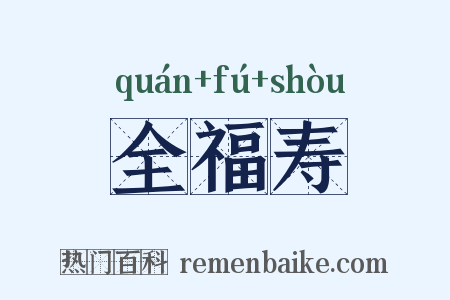 全福寿是什么意思的图片